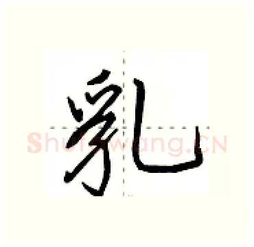 乳硬笔行书写法,摘自田英章硬笔书法字帖
