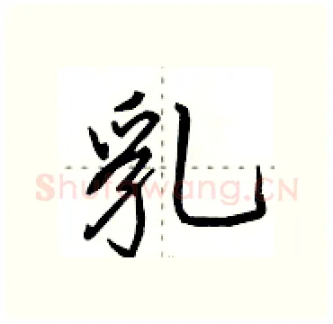 乳硬笔行书写法,摘自田英章硬笔书法字帖