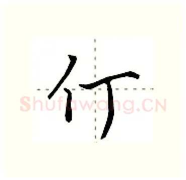 仃硬笔行书写法,摘自田英章硬笔书法字帖