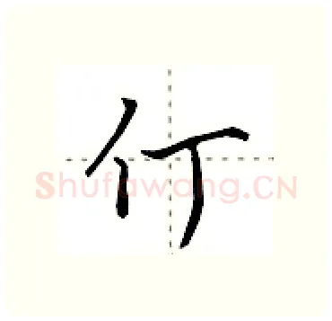 仃硬笔行书写法,摘自田英章硬笔书法字帖