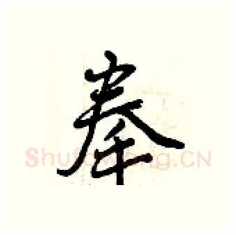 拳硬笔行书写法,摘自曾庆福硬笔书法字帖