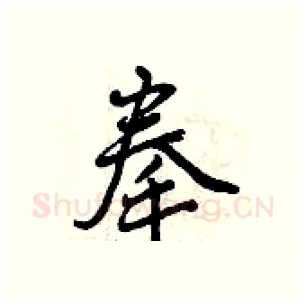 拳硬笔行书写法,摘自曾庆福硬笔书法字帖