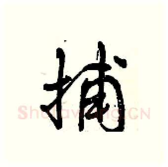 捕硬笔行书写法,摘自曾庆福硬笔书法字帖