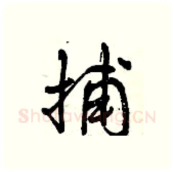 捕硬笔行书写法,摘自曾庆福硬笔书法字帖