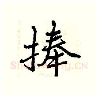 捧硬笔行书写法,摘自曾庆福硬笔书法字帖