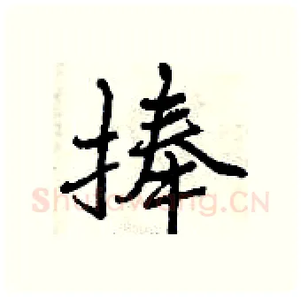 捧硬笔行书写法,摘自曾庆福硬笔书法字帖