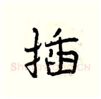 插硬笔行书写法,摘自曾庆福硬笔书法字帖