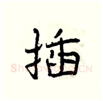 插硬笔行书写法,摘自曾庆福硬笔书法字帖