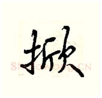 掀硬笔行书写法,摘自曾庆福硬笔书法字帖