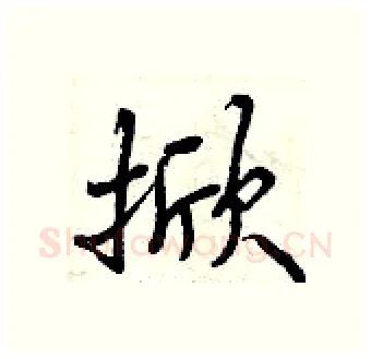 掀硬笔行书写法,摘自曾庆福硬笔书法字帖