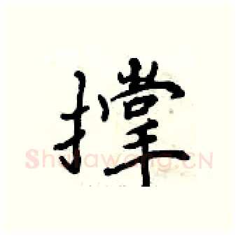 撑硬笔行书写法,摘自曾庆福硬笔书法字帖