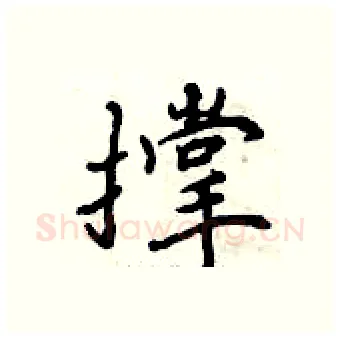 撑硬笔行书写法,摘自曾庆福硬笔书法字帖