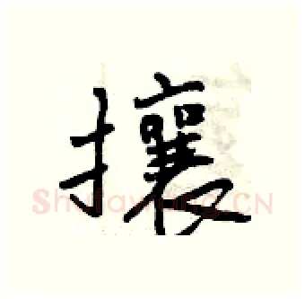 攘硬笔行书写法,摘自曾庆福硬笔书法字帖