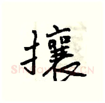攘硬笔行书写法,摘自曾庆福硬笔书法字帖