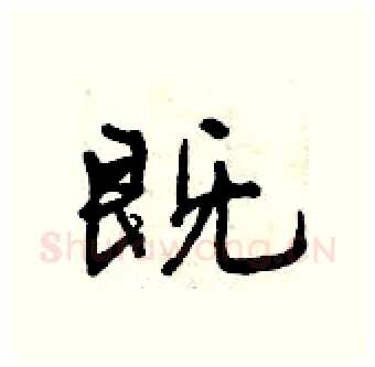 既硬笔行书写法,摘自曾庆福硬笔书法字帖