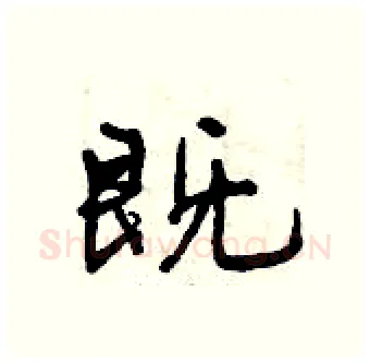 既硬笔行书写法,摘自曾庆福硬笔书法字帖