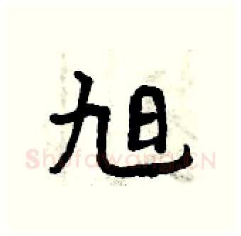 旭硬笔行书写法,摘自曾庆福硬笔书法字帖