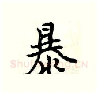 暴硬笔行书写法,摘自曾庆福硬笔书法字帖