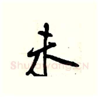 未硬笔行书写法,摘自曾庆福硬笔书法字帖
