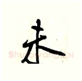 未硬笔行书写法,摘自曾庆福硬笔书法字帖