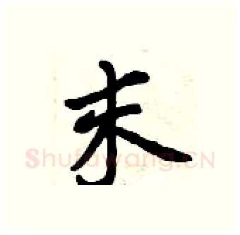 末硬笔行书写法,摘自曾庆福硬笔书法字帖