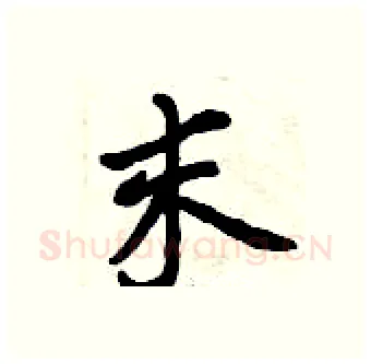 末硬笔行书写法,摘自曾庆福硬笔书法字帖
