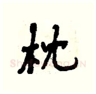 枕硬笔行书写法,摘自曾庆福硬笔书法字帖