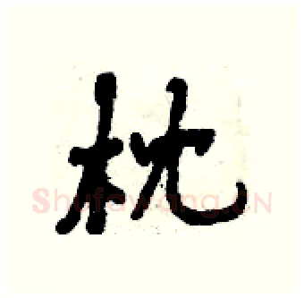 枕硬笔行书写法,摘自曾庆福硬笔书法字帖