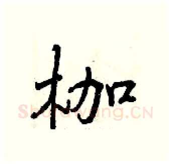 枷硬笔行书写法,摘自曾庆福硬笔书法字帖