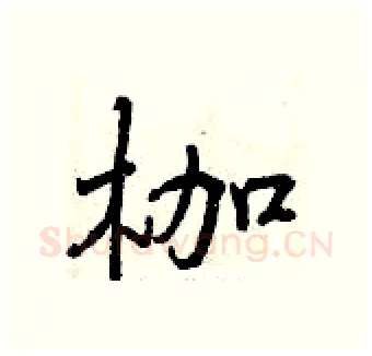 枷硬笔行书写法,摘自曾庆福硬笔书法字帖