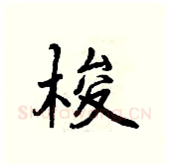 梭硬笔行书写法,摘自曾庆福硬笔书法字帖