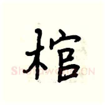 棺硬笔行书写法,摘自曾庆福硬笔书法字帖