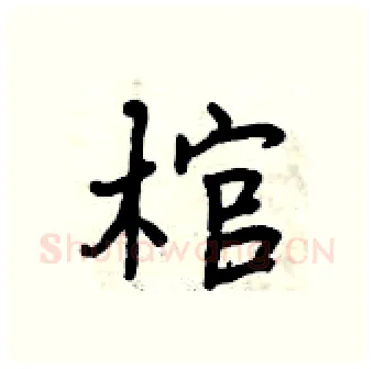 棺硬笔行书写法,摘自曾庆福硬笔书法字帖