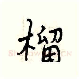 榴硬笔行书写法,摘自曾庆福硬笔书法字帖