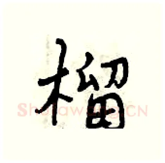 榴硬笔行书写法,摘自曾庆福硬笔书法字帖