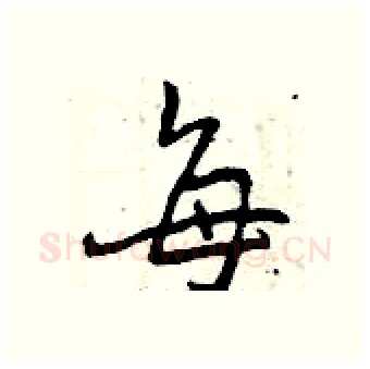 每硬笔行书写法,摘自曾庆福硬笔书法字帖