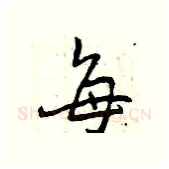 每硬笔行书写法,摘自曾庆福硬笔书法字帖