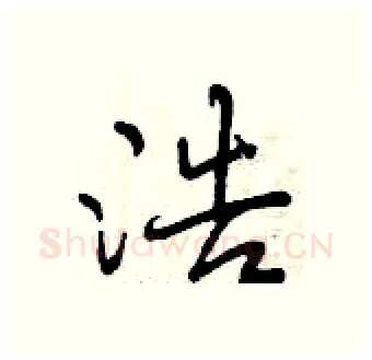 浩硬笔行书写法,摘自曾庆福硬笔书法字帖