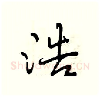 浩硬笔行书写法,摘自曾庆福硬笔书法字帖