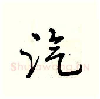 汽硬笔行书写法,摘自曾庆福硬笔书法字帖