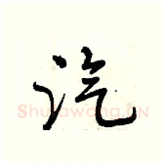 汽硬笔行书写法,摘自曾庆福硬笔书法字帖
