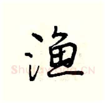 渔硬笔行书写法,摘自曾庆福硬笔书法字帖