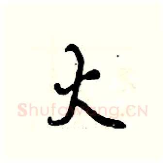 火硬笔行书写法,摘自曾庆福硬笔书法字帖