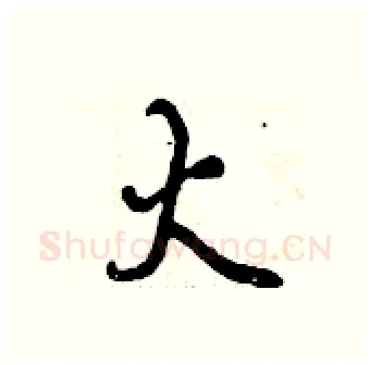 火硬笔行书写法,摘自曾庆福硬笔书法字帖