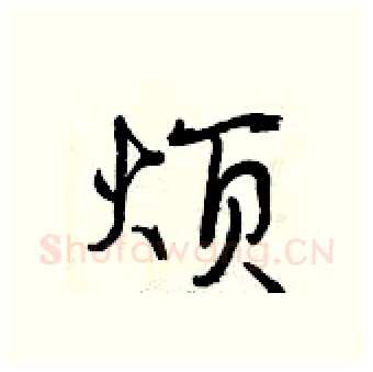 烦硬笔行书写法,摘自曾庆福硬笔书法字帖