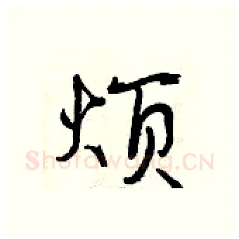 烦硬笔行书写法,摘自曾庆福硬笔书法字帖