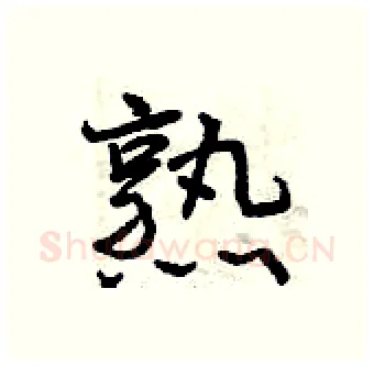 熟硬笔行书写法,摘自曾庆福硬笔书法字帖