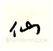仙硬笔行书写法,摘自梁锦英硬笔书法字帖