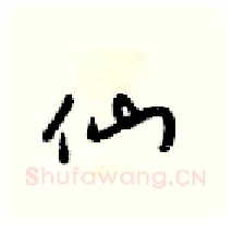 仙硬笔行书写法,摘自梁锦英硬笔书法字帖