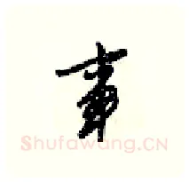 事硬笔行书写法,摘自梁锦英硬笔书法字帖